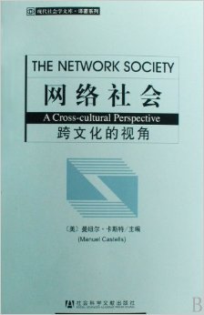 《网络社会(跨越文化的视角)/译著系列/现代社会学文库》 (美)曼纽尔&middot;卡斯特|译者:周凯【摘要 书评 试读】图书