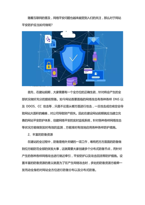 如何做好网站安全防护