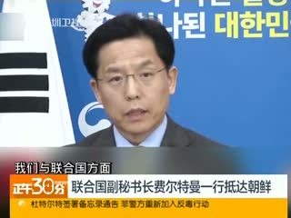 联合国副秘书长费尔特曼一行抵达朝鲜 - 正午30分 - 城市联合网络电视台